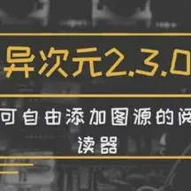 异次元漫画